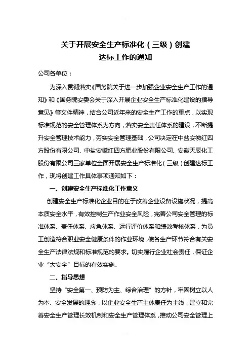 关于开展安全生产标准化(三级)创建达标工作的通知12.10