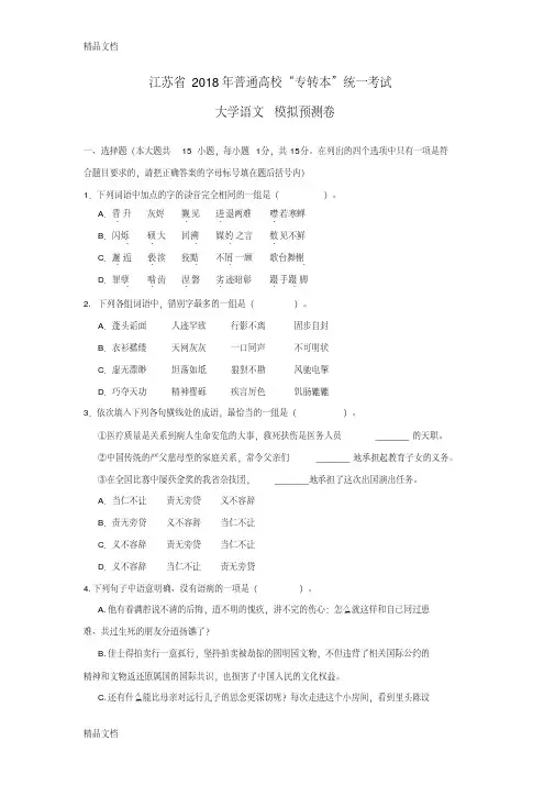 最新江苏省专转本语文模拟预测卷(含详细答案)