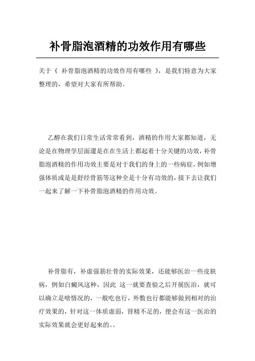 补骨脂泡酒精的功效作用有哪些