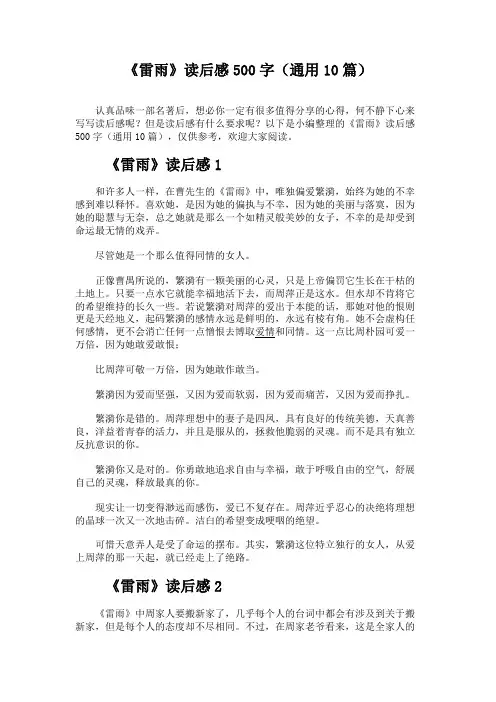 《雷雨》读后感500字(通用10篇)