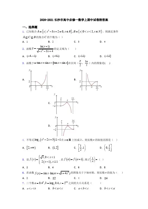 2020-2021长沙市高中必修一数学上期中试卷附答案