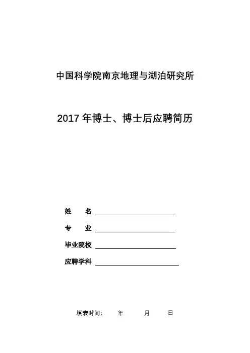 中国科学院南京地理与湖泊研究所2017年博士、博士后应聘简历【模板】