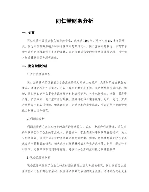 同仁堂财务分析