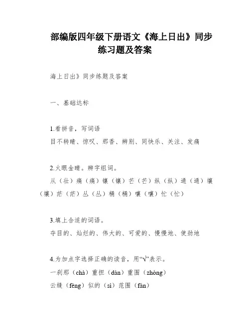 部编版四年级下册语文《海上日出》同步练习题及答案