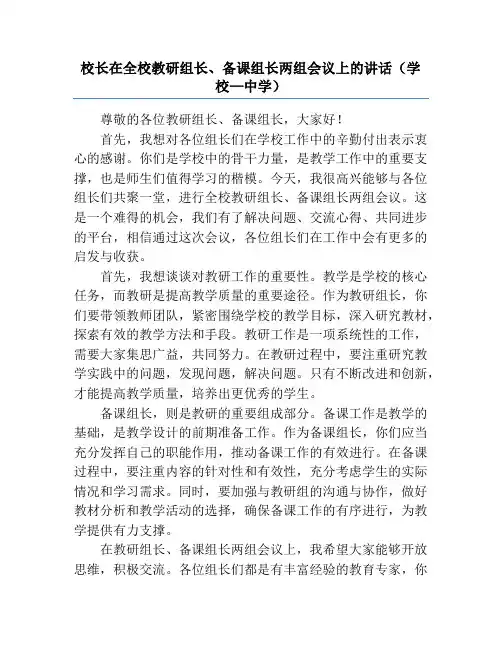 校长在全校教研组长、备课组长两组会议上的讲话(学校—中学)