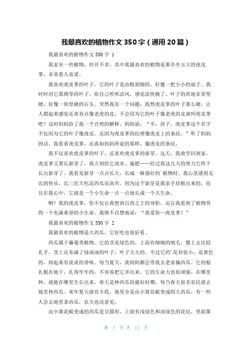 我最喜欢的植物作文350字(通用20篇)