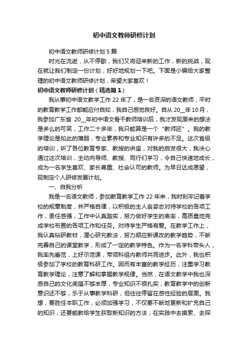 初中语文教师研修计划