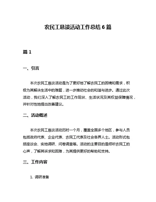 农民工恳谈活动工作总结6篇