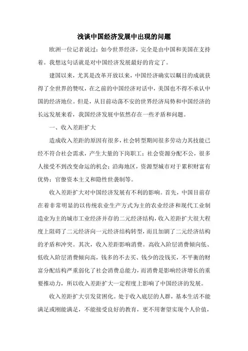 浅谈中国经济发展中出现的问题