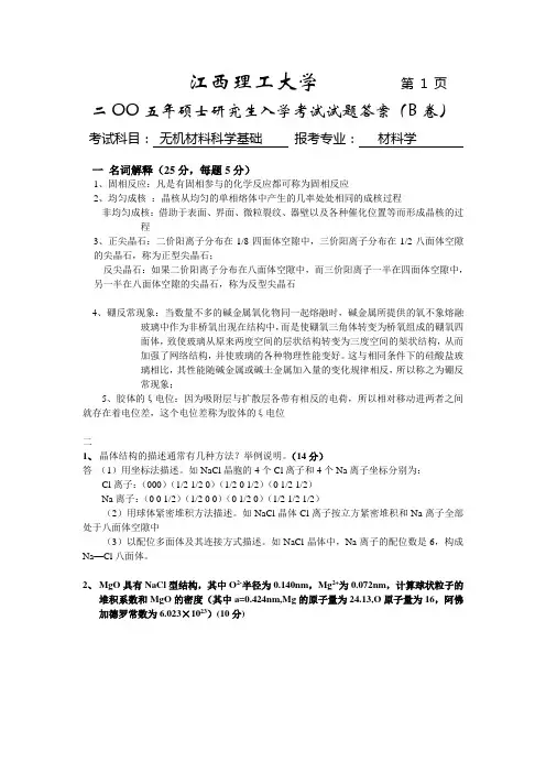 05B研无机材料科学基础答案