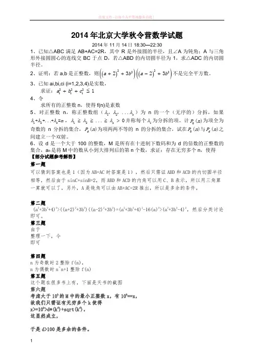 2014北京大学秋令营数学试题(部分含答案)