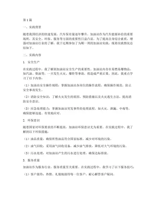 加油站实践报告总结(2篇)