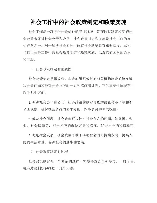 社会工作中的社会政策制定和政策实施