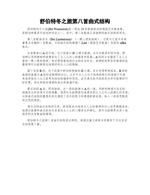 舒伯特冬之旅第八首曲式结构