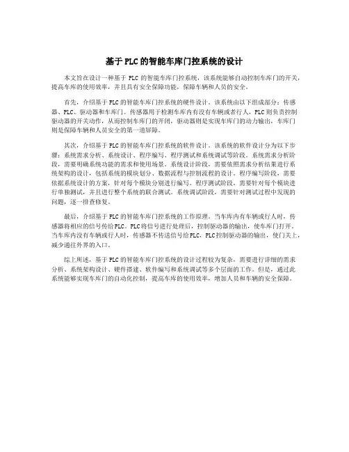 基于PLC的智能车库门控系统的设计