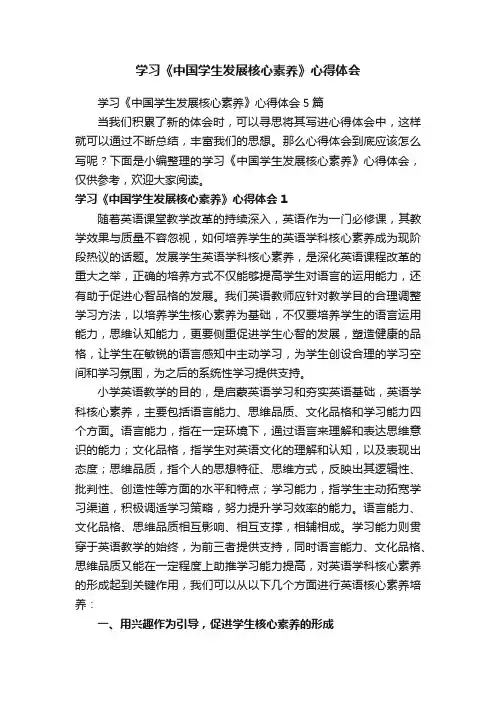 学习《中国学生发展核心素养》心得体会5篇
