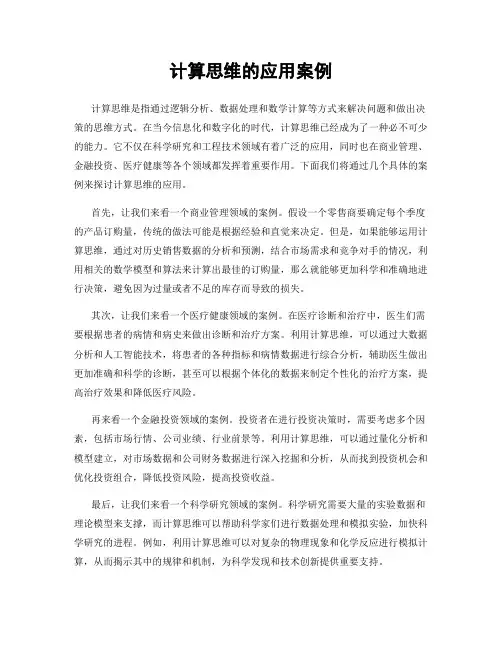 计算思维的应用案例