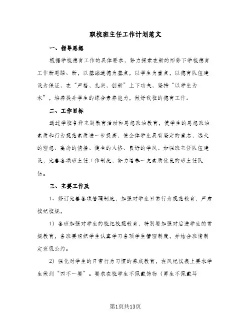 职校班主任工作计划范文(6篇)