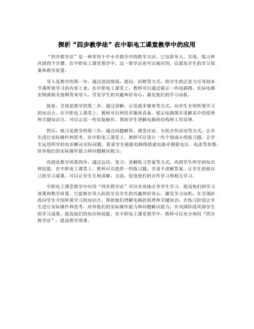 探析“四步教学法”在中职电工课堂教学中的应用