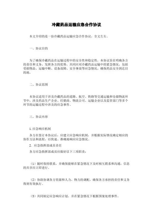 冷藏药品运输应急合作协议