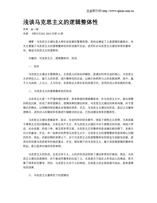 浅谈马克思主义的逻辑整体性