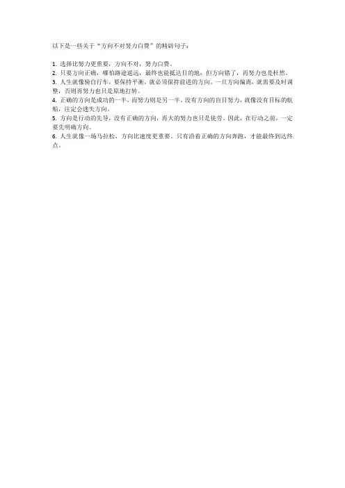 方向不对努力白费精辟句子