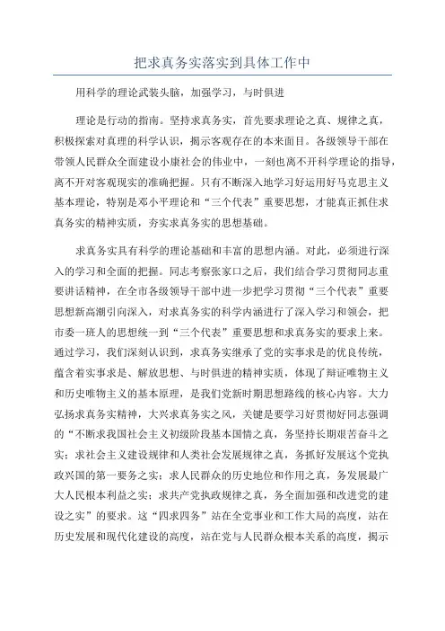 把求真务实落实到具体工作中
