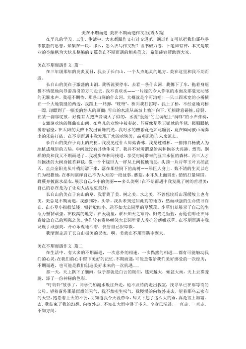 美在不期而遇美在不期而遇作文(优秀8篇)