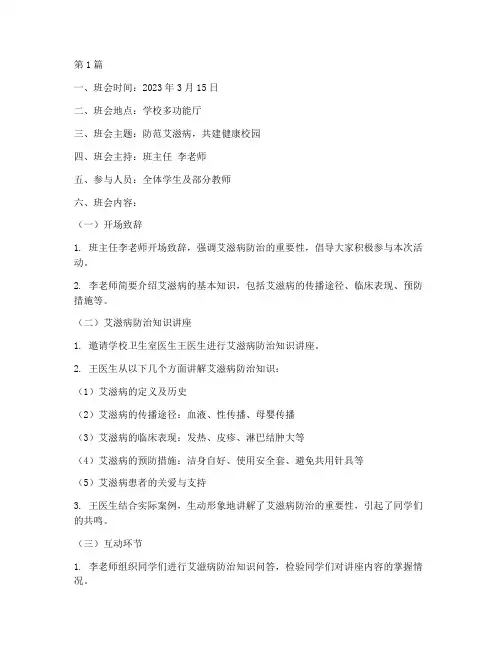 防范艾滋病班会记录(3篇)