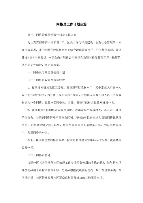 网格员工作计划三篇