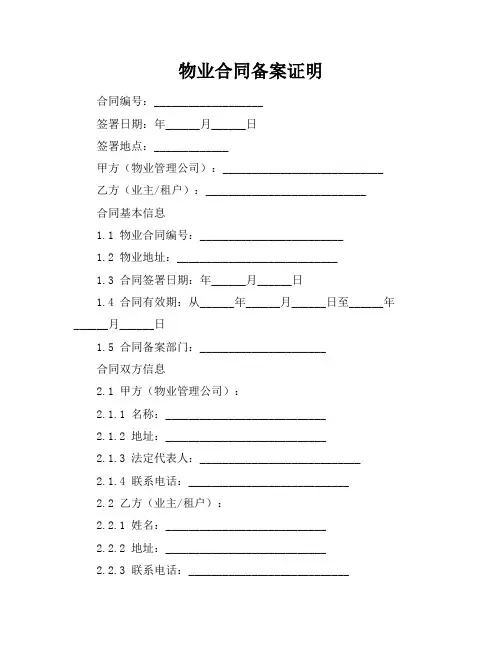 物业合同备案证明