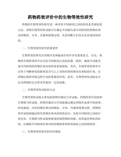 药物药效评价中的生物等效性研究