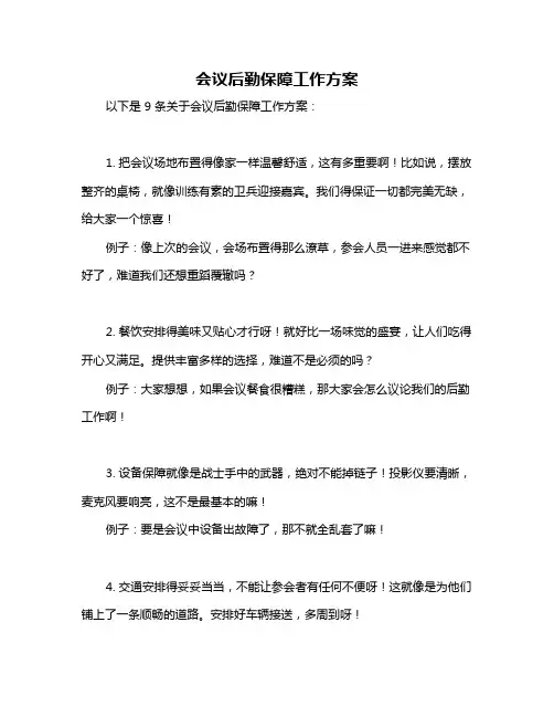 会议后勤保障工作方案