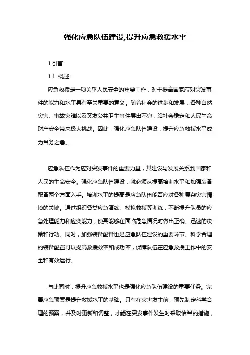 强化应急队伍建设,提升应急救援水平