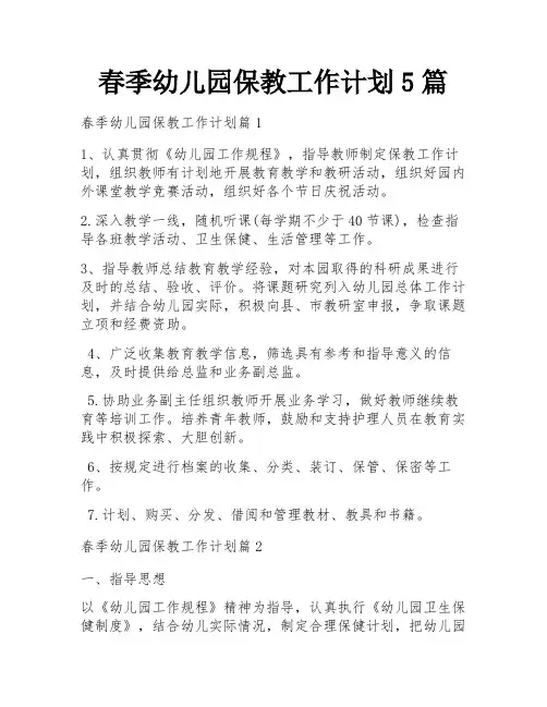 春季幼儿园保教工作计划5篇