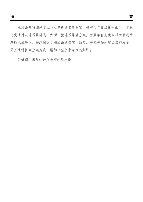 峨眉山地质景观赏析