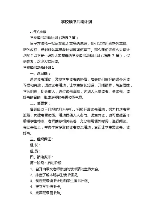 学校读书活动计划