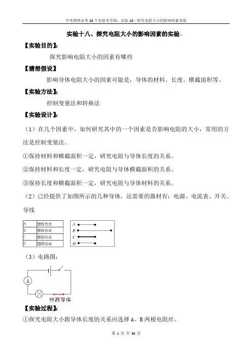 中考物理必考26个实验考学练：实验18—探究电阻大小的影响因素实验