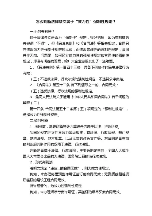 怎么判断法律条文属于“效力性”强制性规定？