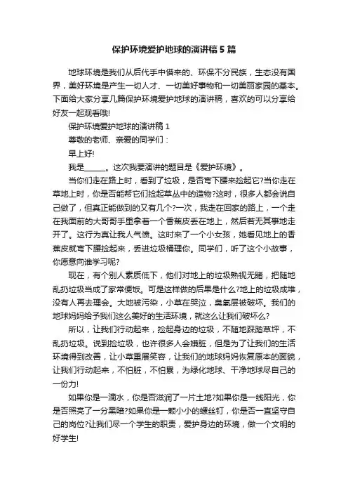 保护环境爱护地球的演讲稿5篇