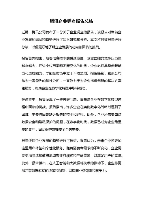 腾讯企业调查报告总结