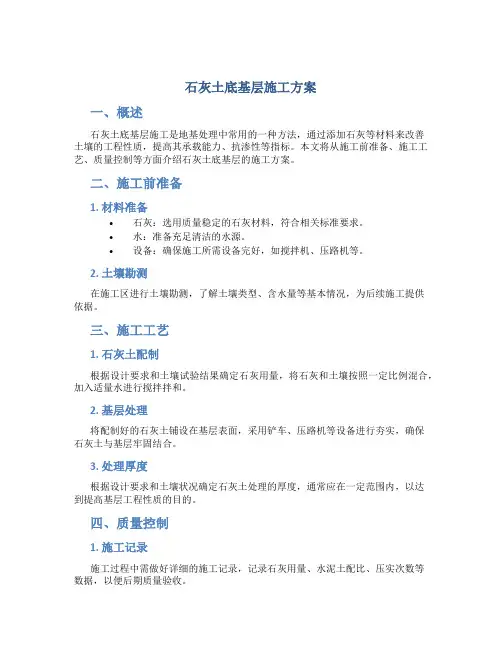 石灰土底基层施工方案