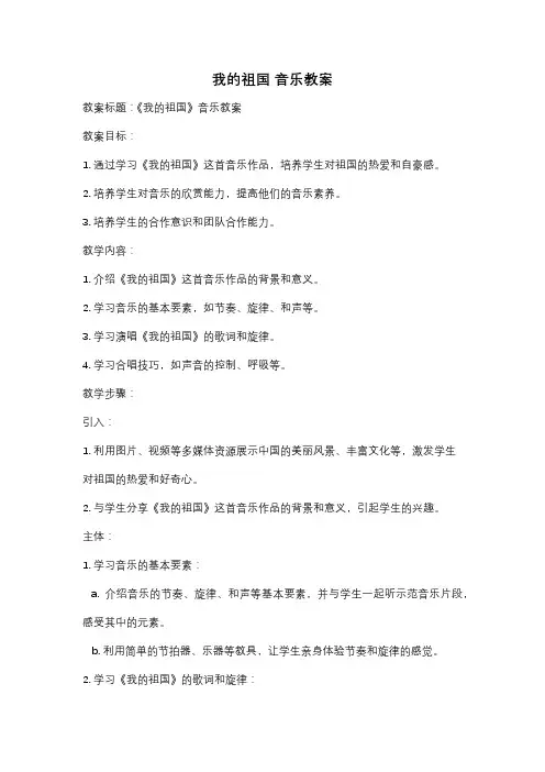 我的祖国 音乐教案