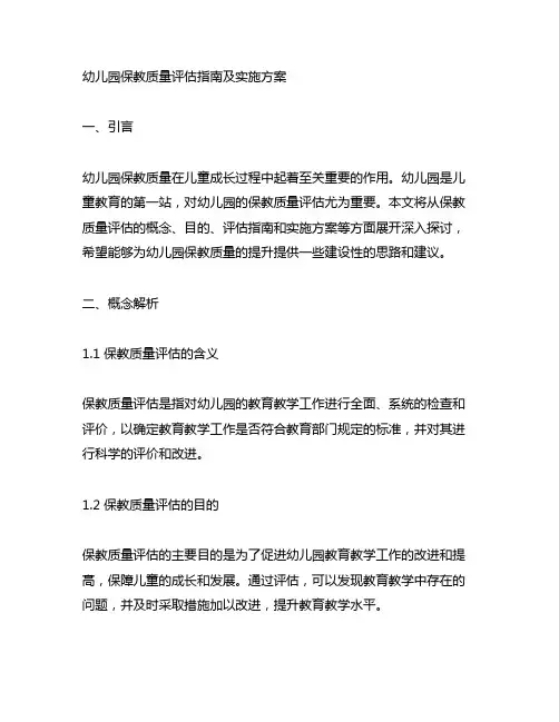 幼儿园保教质量评估指南及实施方案