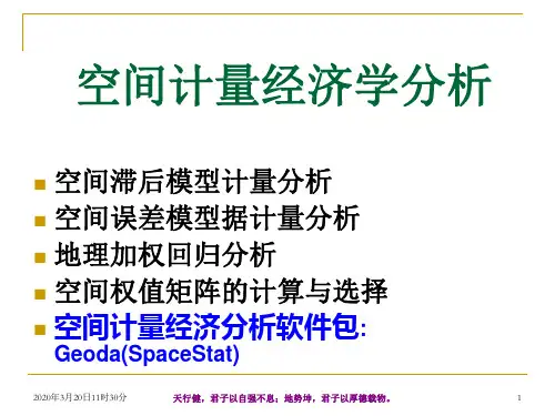 空间计量经济学分析课件