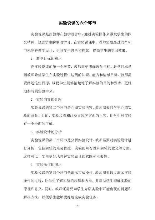 实验说课的六个环节