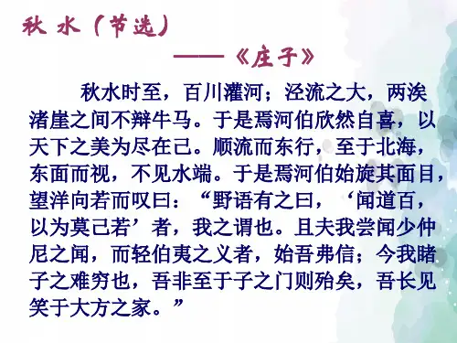 苏教版-语文-高一-《秋水》同步PPT