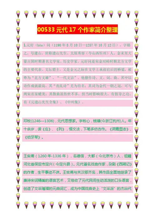 00533元代17个作家简介整理