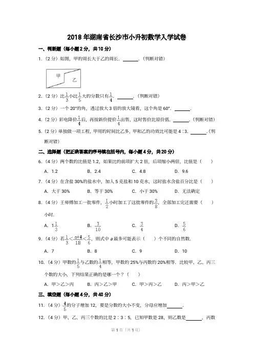 2018年湖南省长沙市小升初数学入学试卷