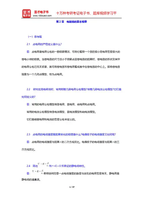 谢处方《电磁场与电磁波》(第4版)课后习题-第2章 电磁场的基本规律【圣才出品】